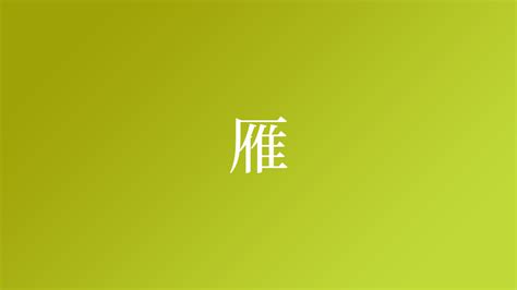 雁 名字|「雁」という名字（苗字）の読み方は？レア度や由来。